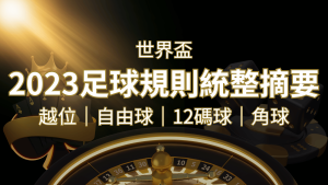 2022足球規則完整統整!越位、自由球、12碼球、角球、術語一次搞懂! | 通博娛樂城