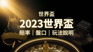 【世界盃足球投注指南】盤口、賠率、玩法舉例詳解,提升足球投注技巧! | 通博娛樂城