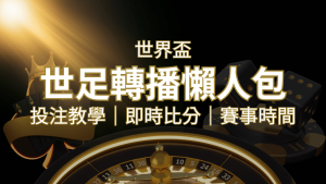 【2022世足教學】世界盃賽程、世足比分、世足轉播、運彩投注完整教學 | 通博娛樂城