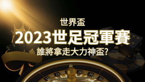 2022世足冠軍之爭:阿根廷vs法國,最強球隊的對決!誰將拿走大力神盃? | 通博娛樂城