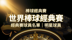 【2023經典賽名單】10大參賽國家經典賽明星球員以及參賽名單 | 通博娛樂城