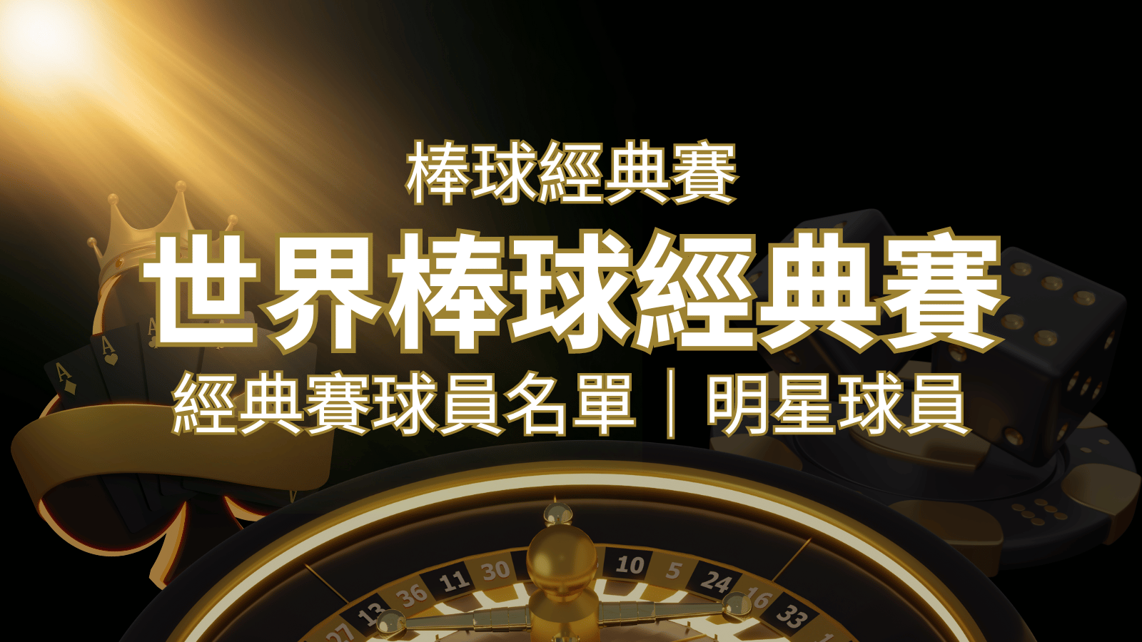 【2023經典賽名單】10大參賽國家經典賽明星球員以及參賽名單 | 通博娛樂城