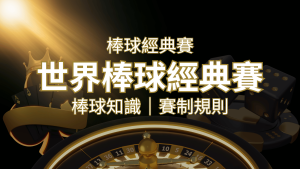 【2023世界棒球經典賽】完整攻略 : 經典賽賽制規則、轉播資訊、WBC賽程表 | 通博娛樂城