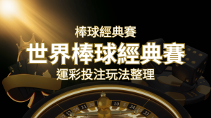 世界棒球經典賽下注指南:掌握經典賽運彩的玩法和技巧,場中投注與串關解析 | 通博娛樂城