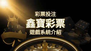 【WIN539彩票】鑫寶彩票彩球系統,深入解析WIN539彩票遊戲內容 | 通博娛樂城
