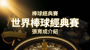 【WBC經典賽】張育成介紹:成就和卓越表現回顧 | 通博娛樂城