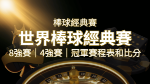 【WBC經典賽】世界棒球經典賽八強、四強、冠軍賽程表及比分 | 通博娛樂城