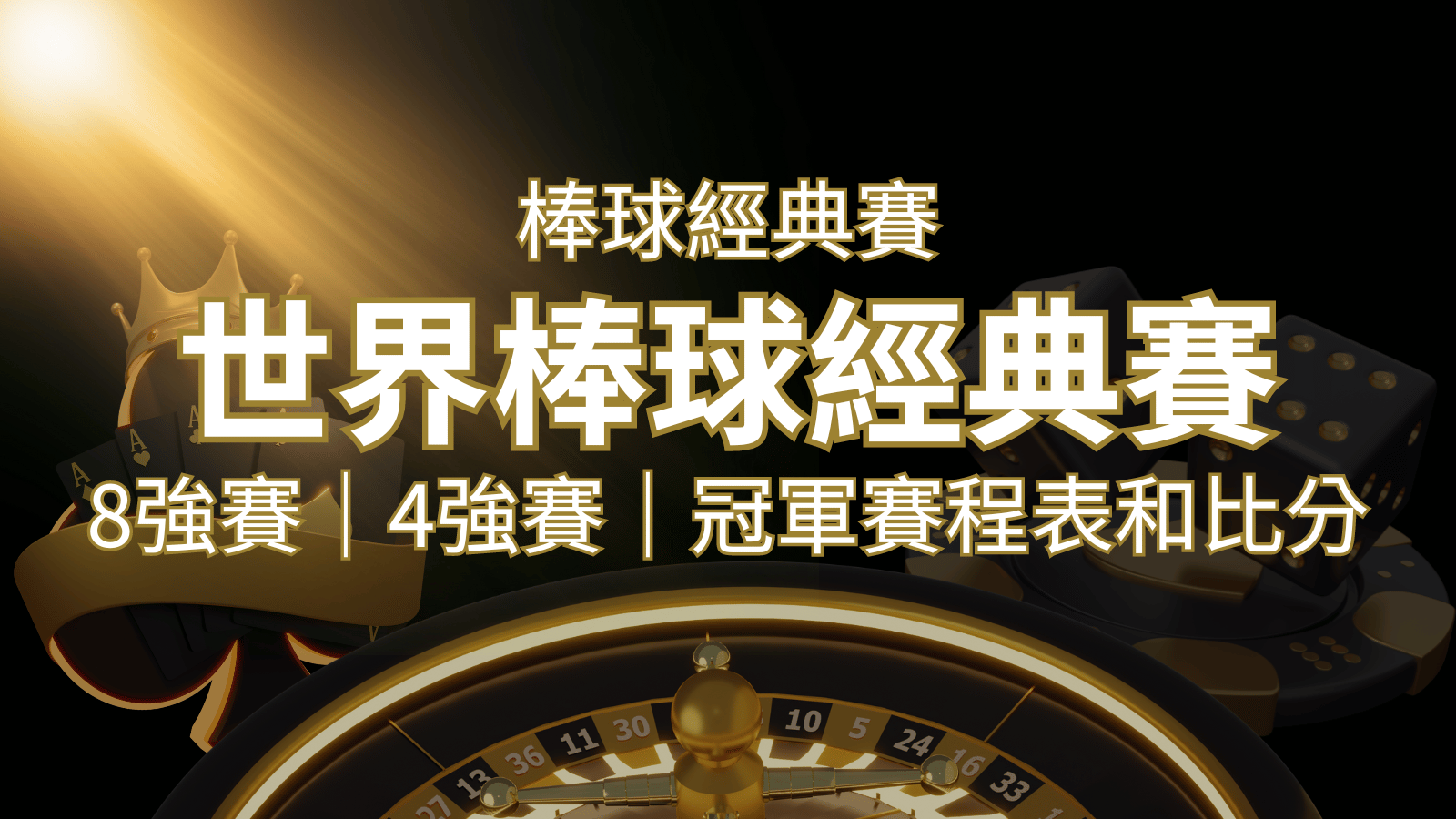 【WBC經典賽】世界棒球經典賽八強、四強、冠軍賽程表及比分 | 通博娛樂城