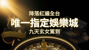 令阿翰震驚!!「降落」紅遍全網,連九天玄女本尊竟也比出相同姿勢 | 通博娛樂城