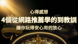 娛樂城心得感想:4個從網路推薦學到的寶貴娛樂城教訓! | 通博娛樂城