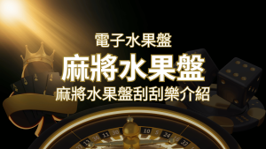 【麻將水果盤刮刮樂】內容介紹|規則賠率|熱門遊戲排行 | 通博娛樂城
