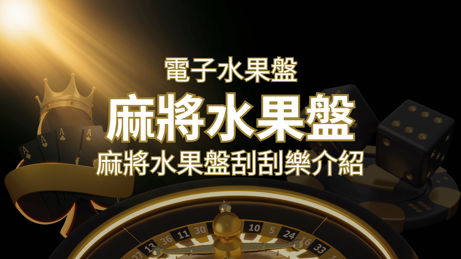 【麻將水果盤刮刮樂】內容介紹｜規則賠率｜熱門遊戲排行 | 通博娛樂城