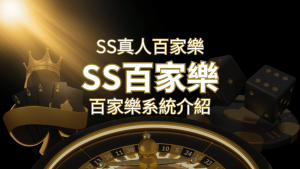SS真人百家樂:極致享受,最佳網美荷官百家樂系統! | 通博娛樂城