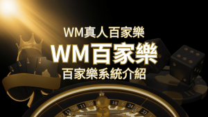 WM真人百家樂系統:多重遊戲體驗,帶你玩轉真人娛樂! | 通博娛樂城