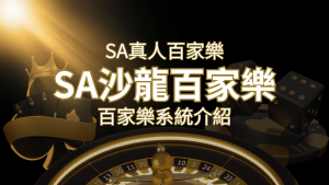 SA沙龍百家樂:頂尖真人百家樂系統,SA沙龍娛樂城獨家推薦! | 通博娛樂城