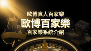 歐博百家樂系統:專業真人百家樂系統,完美融合於歐博娛樂城! | 通博娛樂城