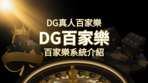 DG百家樂:頂級真人百家樂遊戲體驗! | 通博娛樂城