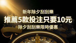 2024除夕刮刮樂限時優惠:只需「10元」就有機會中頭獎!快來看有哪幾款! | 通博娛樂城