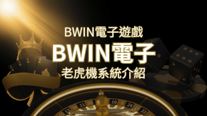 【BWIN電子遊戲介紹】BWIN必贏電子老虎機系統,5個老虎機遊戲排名推薦! | 通博娛樂城