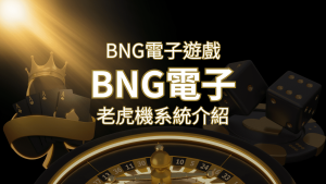 【BNG電子遊戲介紹】探索最受推薦的前五名老虎機遊戲! | 通博娛樂城