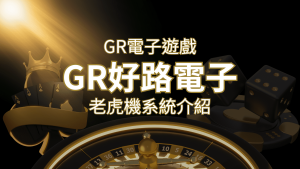 【GR電子老虎機系統】探索好路電子遊戲的精彩世界! | 通博娛樂城