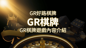 【GR好路棋牌遊戲系統】GR棋牌遊戲系統商遊戲內容介紹 | 通博娛樂城