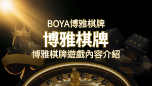 新玩法登場!博雅棋牌上市,21點、麻將、龍虎鬥三款熱門遊戲一次滿足! | 通博娛樂城