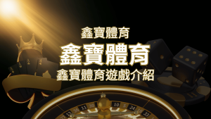 【鑫寶體育投注系統商】探索鑫寶體育運彩內容的豐富體驗! | 通博娛樂城