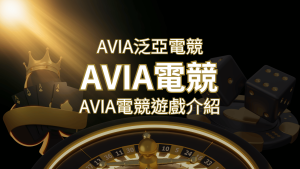 【AVIA泛亞電競遊戲系統商】泛亞電競遊戲系統商的品牌內容介紹 | 通博娛樂城