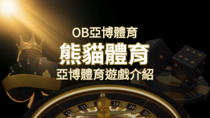 【熊貓體育】運彩詳細介紹:探索熊貓體育投注系統的精彩內容! | 通博娛樂城