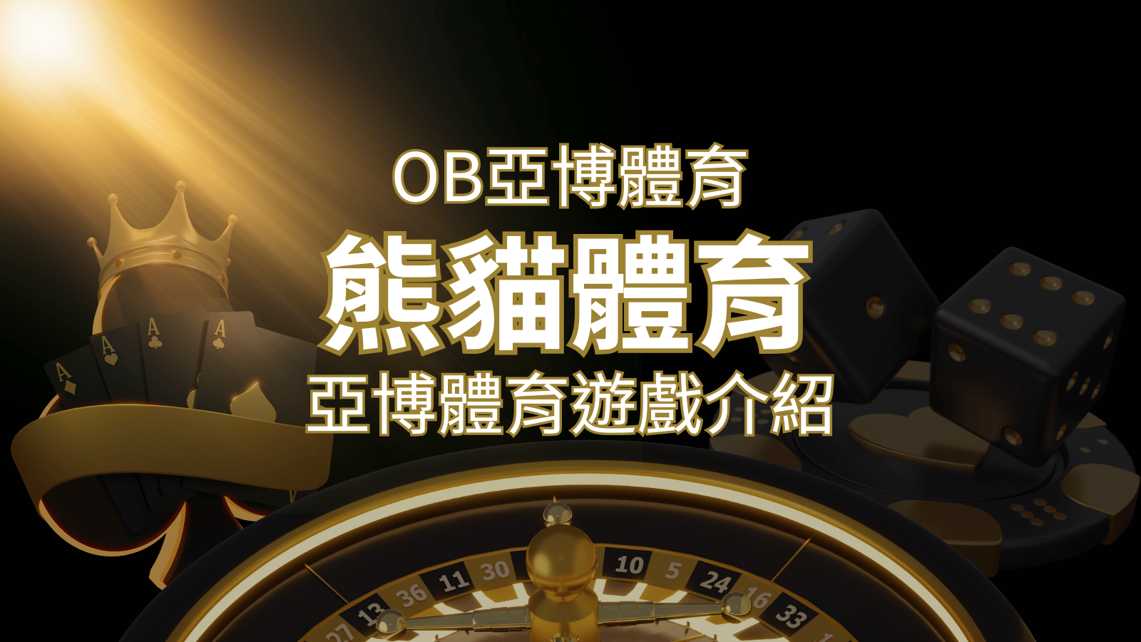 【熊貓體育】運彩詳細介紹：探索熊貓體育投注系統的精彩內容！ | 通博娛樂城