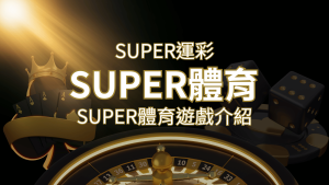 【SUPER體育投注系統商】SUPER體育運彩內容介紹 | 通博娛樂城