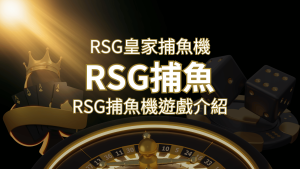 【RSG捕魚機遊戲介紹】探索最熱門的捕魚遊戲平台,PTT推薦免費試玩海霸王! | 通博娛樂城