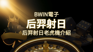 【后羿射日老虎機】內容介紹|BWIN電子|熱門遊戲排行 | 通博娛樂城