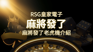 【麻將發了老虎機】1024條賠付線,最多中獎組合!|RSG皇家電子 | 通博娛樂城