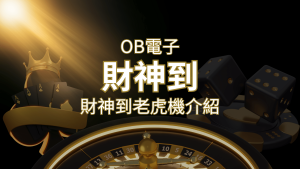 【財神到老虎機】內容介紹|OB電子遊戲|熱門遊戲排行 | 通博娛樂城