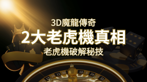 【3D魔龍傳奇】老虎機破解秘技,你絕對不能錯過的兩大真相! | 通博娛樂城