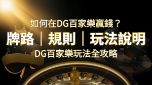 2024 DG百家樂玩法全攻略!牌路、規則、技巧一次掌握! | 通博娛樂城