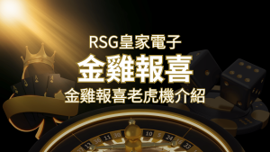 【金雞報喜老虎機】內容介紹|RSG電子|熱門遊戲排行 | 通博娛樂城