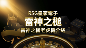 【雷神之鎚老虎機】內容介紹|RSG電子|熱門遊戲排行 | 通博娛樂城