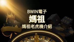 【媽祖老虎機】內容介紹|BWIN電子|熱門遊戲排行 | 通博娛樂城