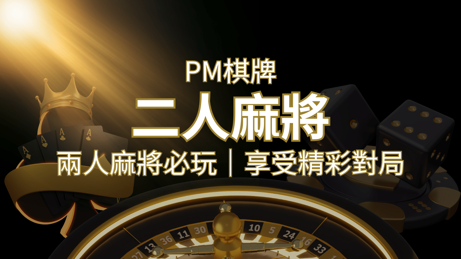 兩人麻將必玩！PM棋牌帶你快速贏分，享受精彩對局！ | 通博娛樂城