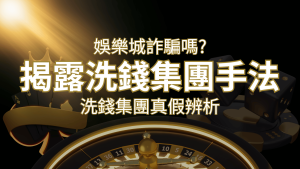 通博娛樂城詐騙嗎?洗錢集團真假辨析:PTT、DCARD論壇揭露的關鍵訊息 | 通博娛樂城