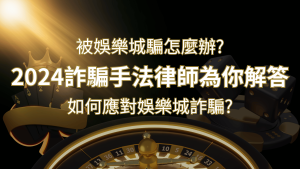 2024最新娛樂城詐騙手法大揭露!如何應對娛樂城詐騙?律師為你解答 | 通博娛樂城