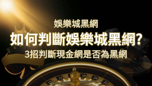 通博娛樂城詐騙嗎?娛樂城評價教學3招判斷現金網是否為黑網! | 通博娛樂城