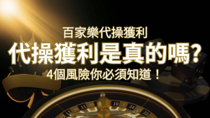 娛樂城代操獲利是真的嗎?4個風險你必須知道! | 通博娛樂城