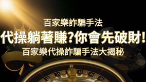 線上娛樂城百家詐騙手法|百家樂代操詐騙手法大揭秘!躺著賺還是躺著破財? | 通博娛樂城