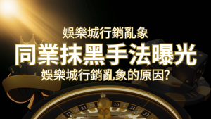 娛樂城行銷亂象!各大娛樂城同業抹黑手法曝光,娛樂城安全嗎? | 通博娛樂城