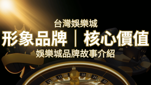 台灣娛樂城《通博娛樂城》形象品牌核心價值 | 通博娛樂城