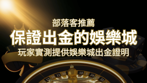 【保證出金】玩家實測證實!娛樂城保證出金,讓您放心遊戲! | 通博娛樂城
